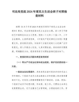 司法局党组2024年度民主SH会班子对照检查材料.docx