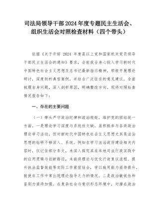 司法局领导干部2024年度专题民主SH会、组织SH会对照检查材料（四个带头）.docx