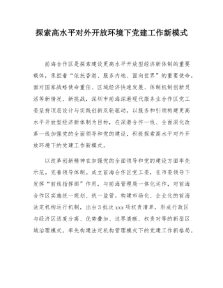 探索高水平对外开放环境下党建工作新模式.docx