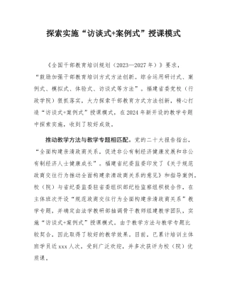 探索实施“访谈式+案例式”授课模式.docx