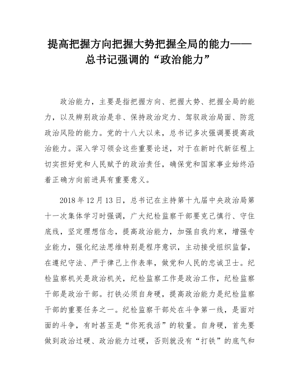 提高把握方向把握大势把握全局的能力——总书记强调的“政治能力”.docx_第1页