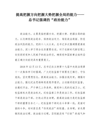 提高把握方向把握大势把握全局的能力——总书记强调的“政治能力”.docx