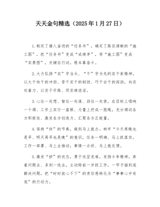 天天金句精选（2025年1月27日）.docx