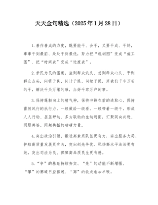 天天金句精选（2025年1月28日）.docx