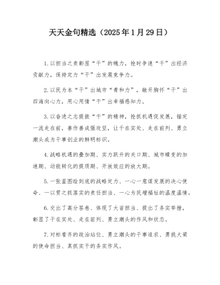 天天金句精选（2025年1月29日）.docx