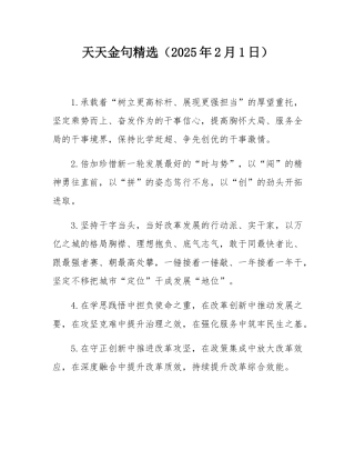 天天金句精选（2025年2月1日）.docx