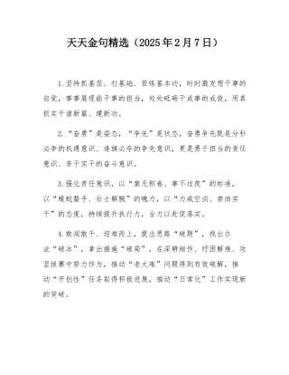 天天金句精选（2025年2月7日）.docx