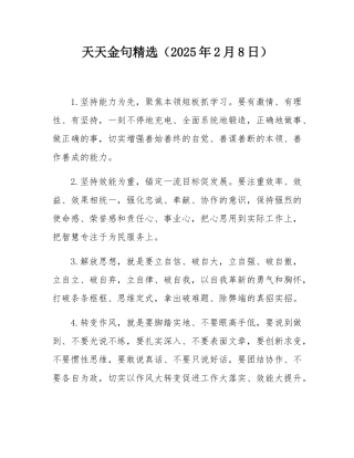 天天金句精选（2025年2月8日）.docx
