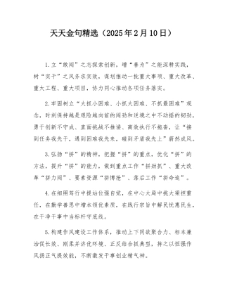 天天金句精选（2025年2月10日）.docx