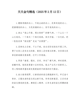 天天金句精选（2025年2月12日）.docx