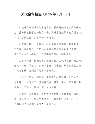 天天金句精选（2025年2月13日）.docx