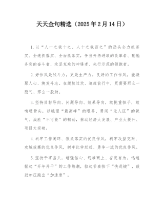 天天金句精选（2025年2月14日）.docx