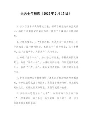 天天金句精选（2025年2月15日）.docx