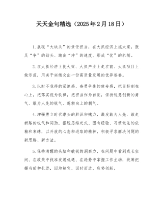 天天金句精选（2025年2月18日）.docx
