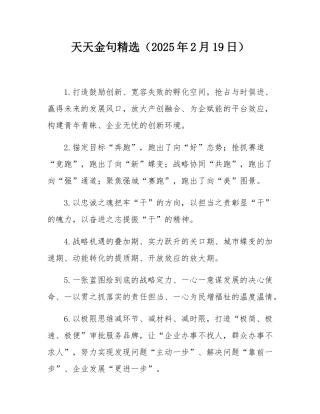 天天金句精选（2025年2月19日）.docx