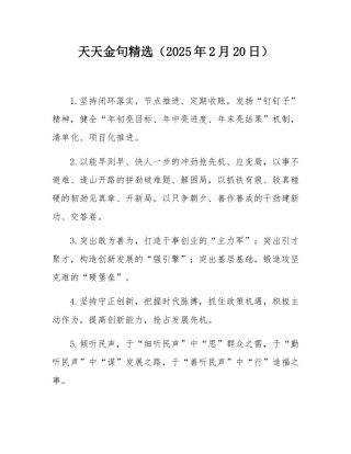 天天金句精选（2025年2月20日）.docx