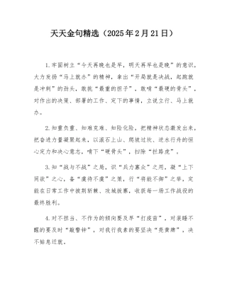 天天金句精选（2025年2月21日）.docx