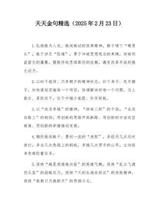 天天金句精选（2025年2月23日）.docx