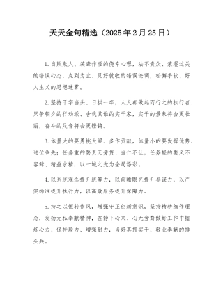 天天金句精选（2025年2月25日）.docx