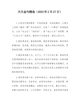 天天金句精选（2025年2月27日）.docx