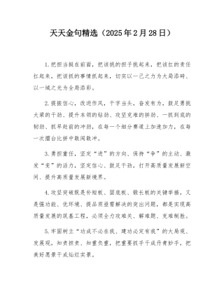 天天金句精选（2025年2月28日）.docx
