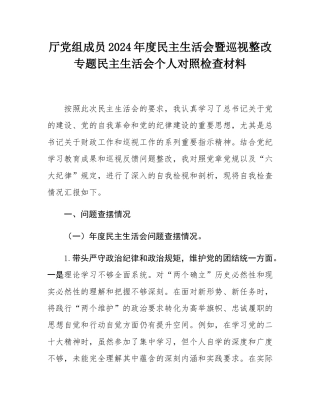 厅党组成员2024年度民主SH会暨巡视整改专题民主SH会个人对照检查材料.docx