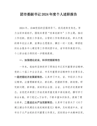 团市委副书记2024年度个人述职报告.docx
