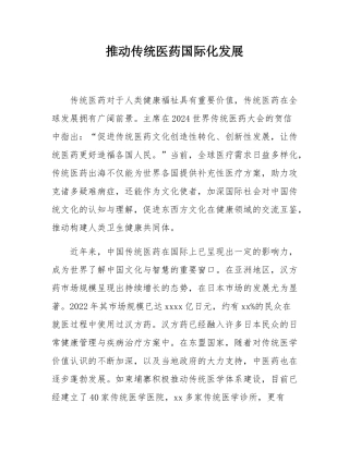 推动传统医药国际化发展.docx