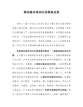 推动基本培训任务落地见效.docx