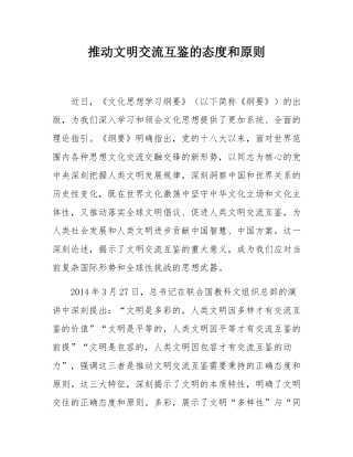 推动文明交流互鉴的态度和原则.docx