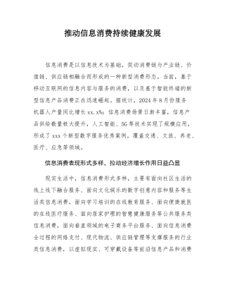 推动信息消费持续健康发展.docx