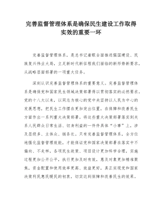 完善监督管理体系是确保民生建设工作取得实效的重要一环.docx