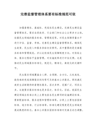 完善监督管理体系要有标准规范可依.docx