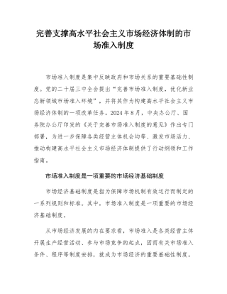 完善支撑高水平社会主义市场经济体制的市场准入制度.docx