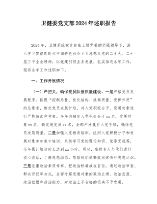 卫健委党支部2024年述职报告.docx