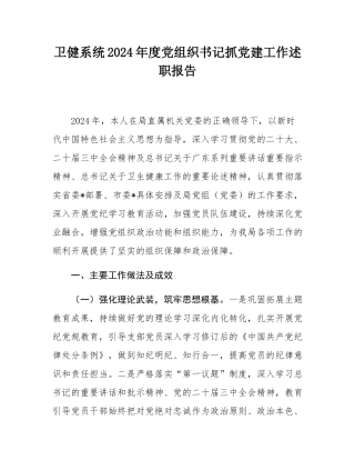 卫健系统2024年度党组织书记抓党建工作述职报告.docx