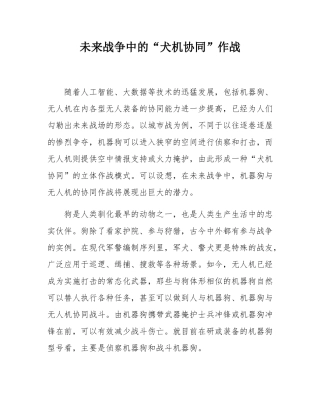 未来战争中的“犬机协同”作战.docx