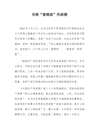 勿将“留痕迹”作政绩.docx
