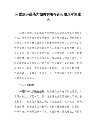 闲置废弃蔬菜大棚再利用存在问题及对策建议.docx