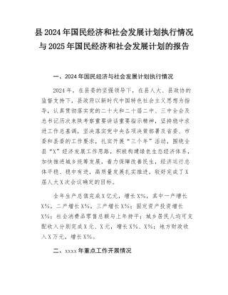 县2024年国民经济和社会发展计划执行情况与2025年国民经济和社会发展计划的报告.docx