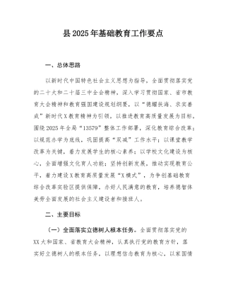 县2025年基础教育工作要点.docx