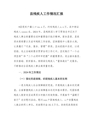 县残疾人工作情况汇报.docx