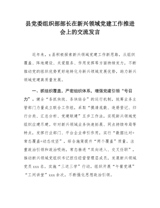 县党委组织部部长在新兴领域党建工作推进会上的交流发言.docx