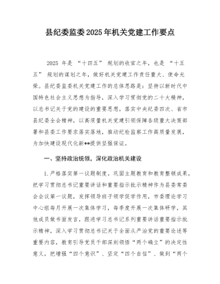 县纪委监委2025年机关党建工作要点.docx