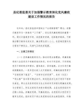 县纪委监委关于加强警示教育深化党风廉政建设工作情况的报告.docx