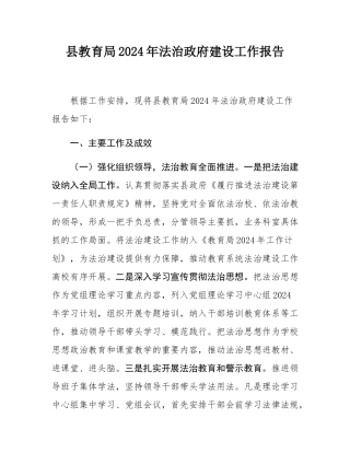 县教育局2024年法治政府建设工作报告.docx