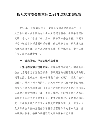 县人大常委会副主任2024年述职述责报告.docx