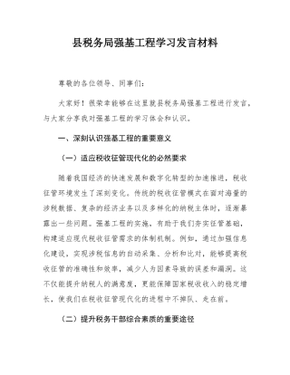 县税务局强基工程学习发言材料.docx