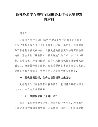 县税务局学习贯彻全国税务工作会议精神发言材料.docx