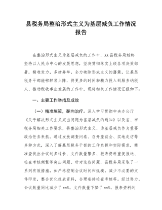 县税务局整治形式主义为基层减负工作情况报告.docx